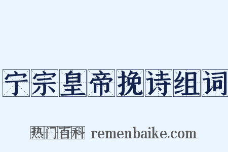 宁宗皇帝挽诗组词是什么意思的图片